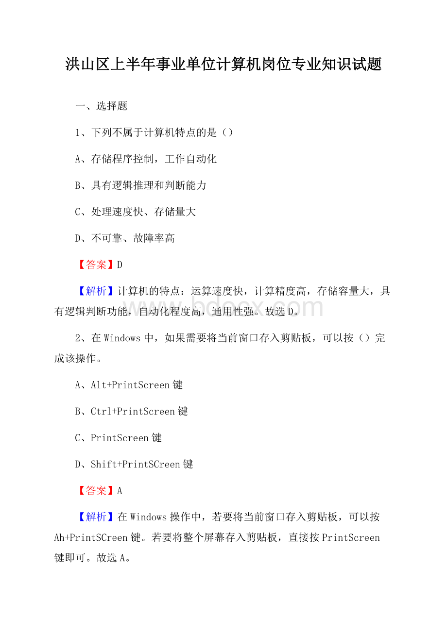 洪山区上半年事业单位计算机岗位专业知识试题.docx_第1页