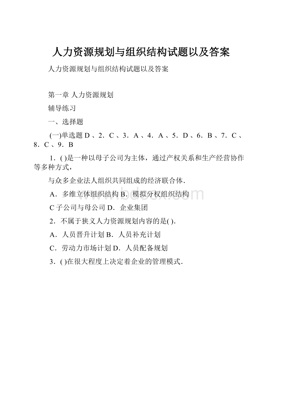 人力资源规划与组织结构试题以及答案.docx_第1页