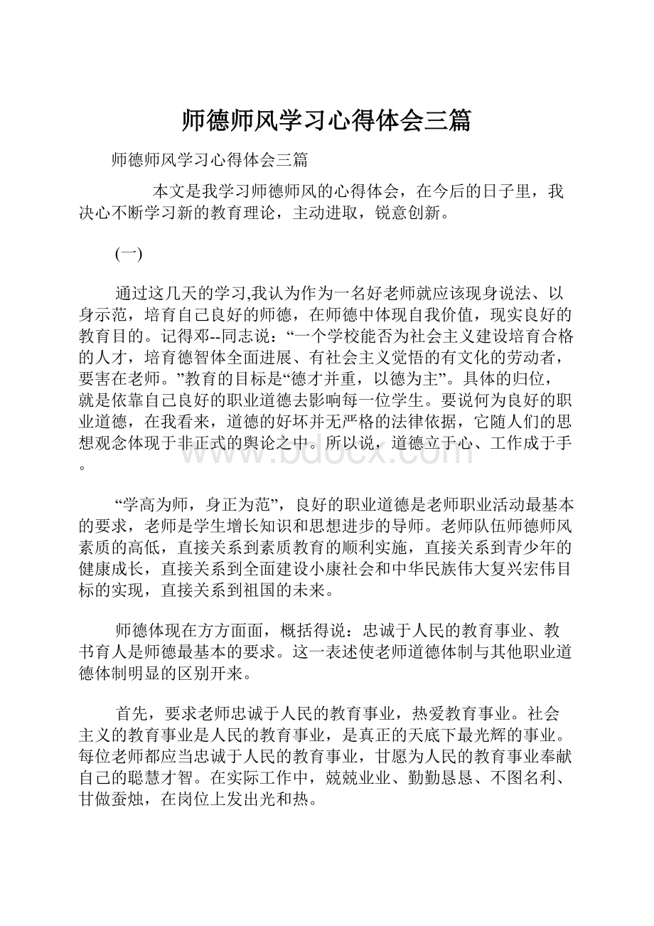 师德师风学习心得体会三篇.docx