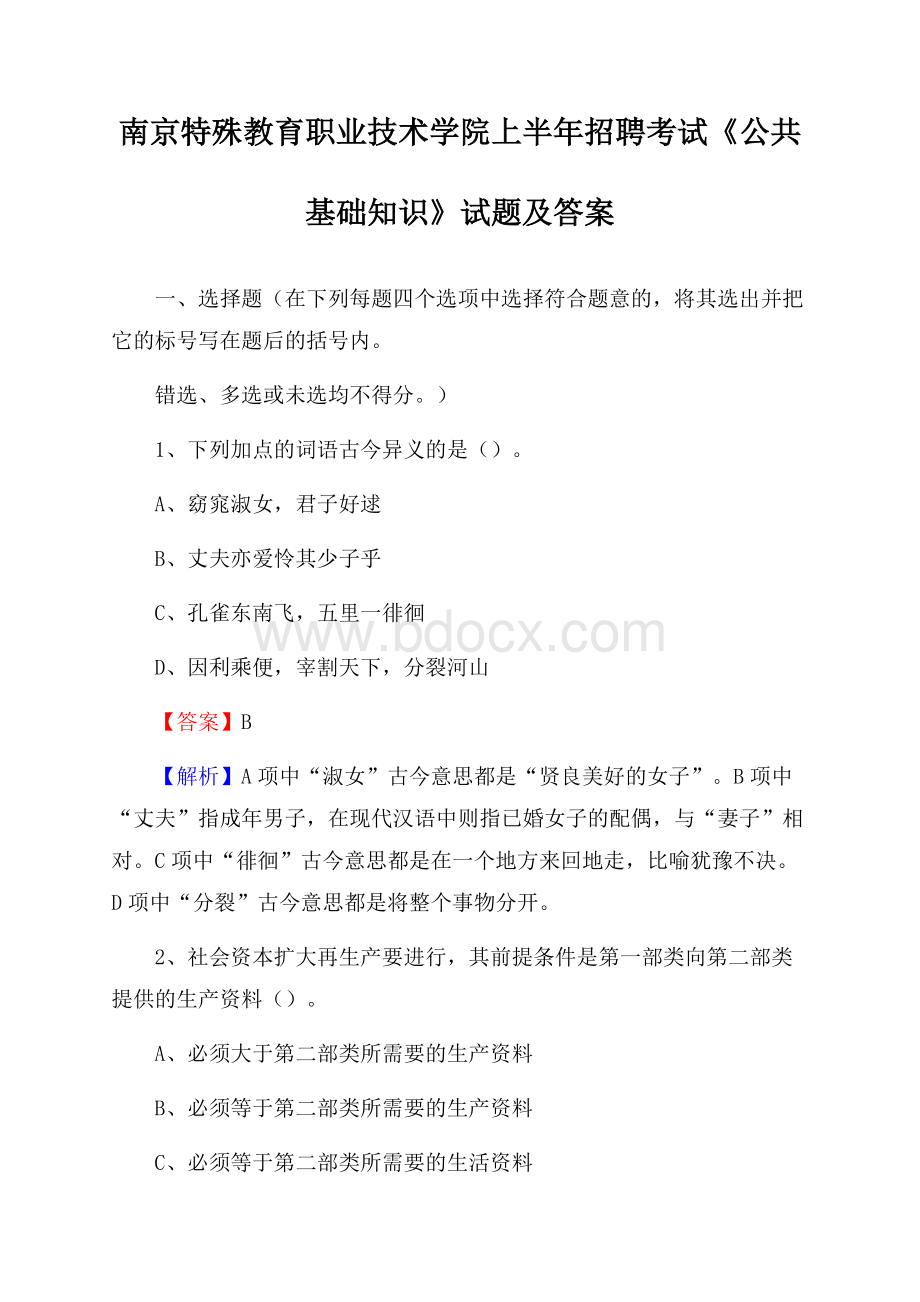 南京特殊教育职业技术学院上半年招聘考试《公共基础知识》试题及答案.docx_第1页