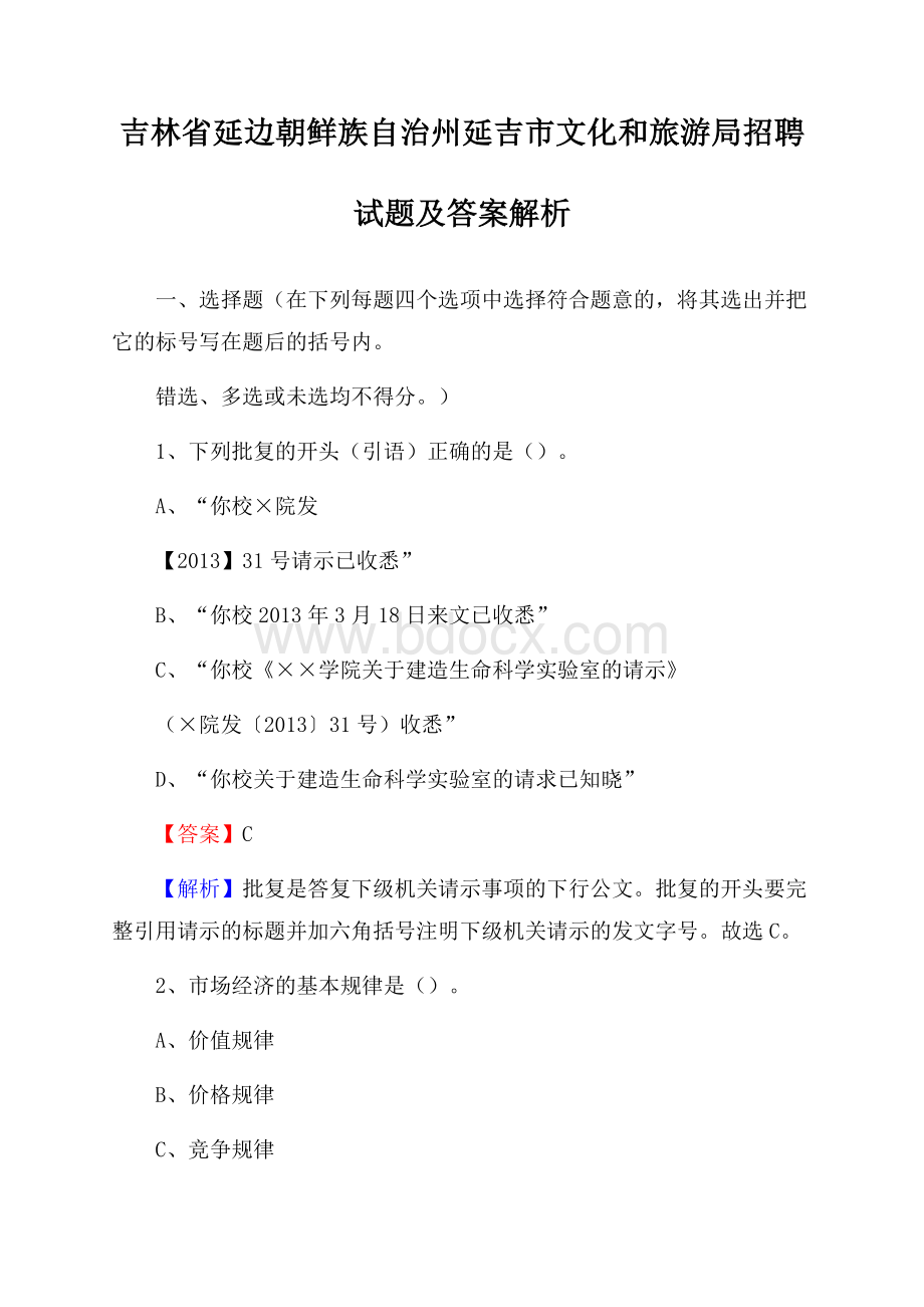 吉林省延边朝鲜族自治州延吉市文化和旅游局招聘试题及答案解析.docx