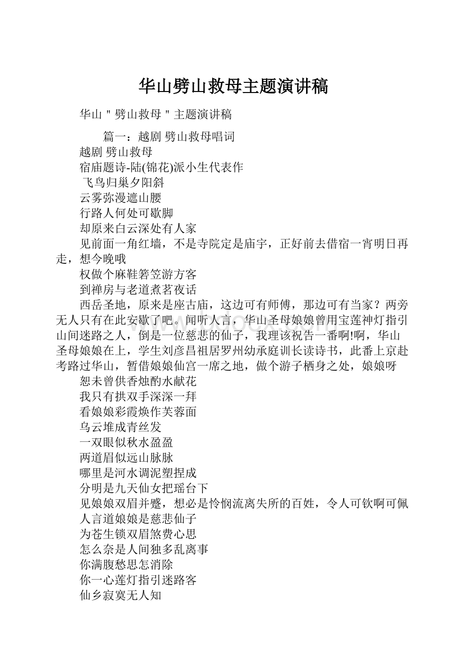 华山劈山救母主题演讲稿.docx_第1页