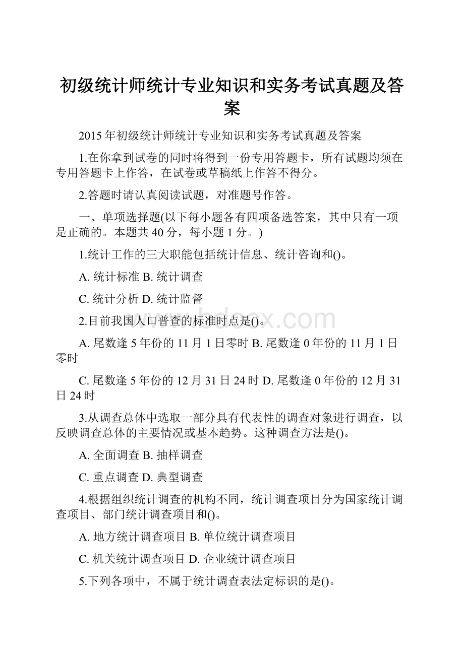 初级统计师统计专业知识和实务考试真题及答案.docx_第1页