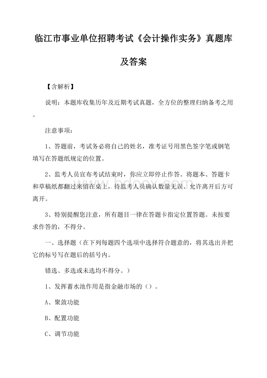 临江市事业单位招聘考试《会计操作实务》真题库及答案【含解析】.docx