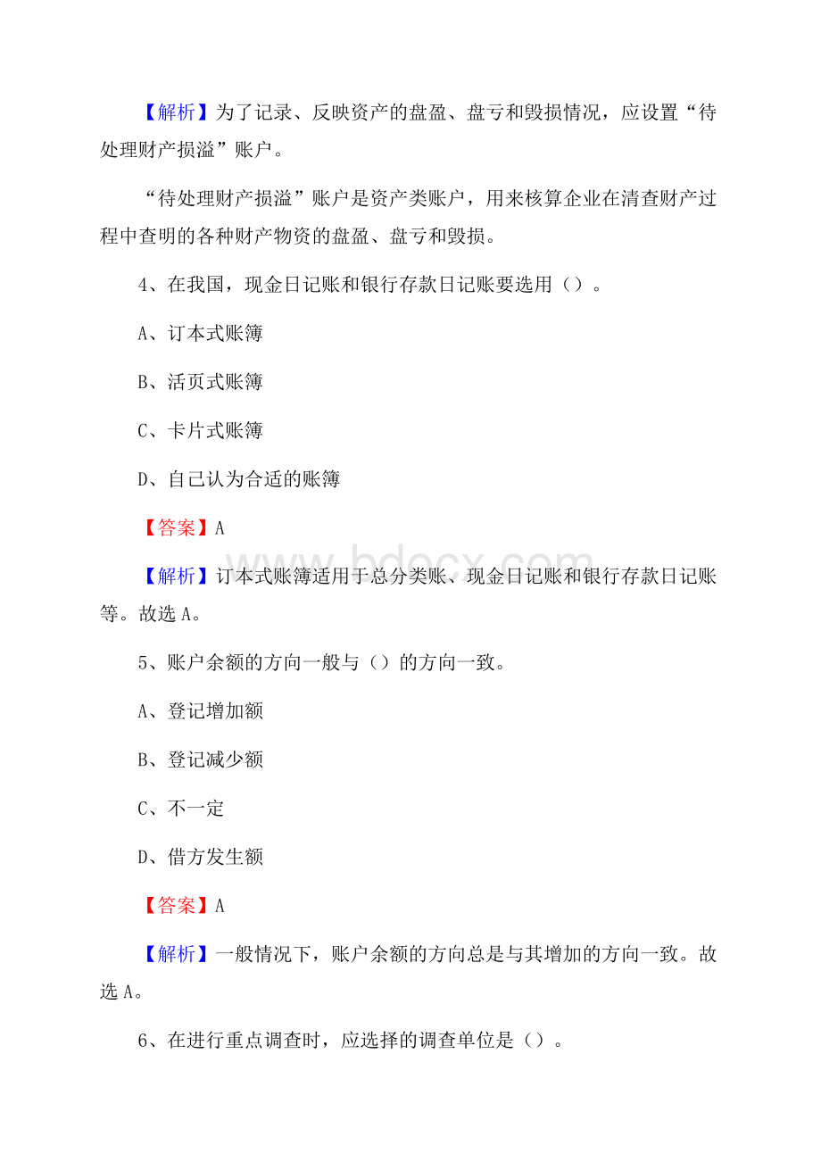 临江市事业单位招聘考试《会计操作实务》真题库及答案【含解析】.docx_第3页