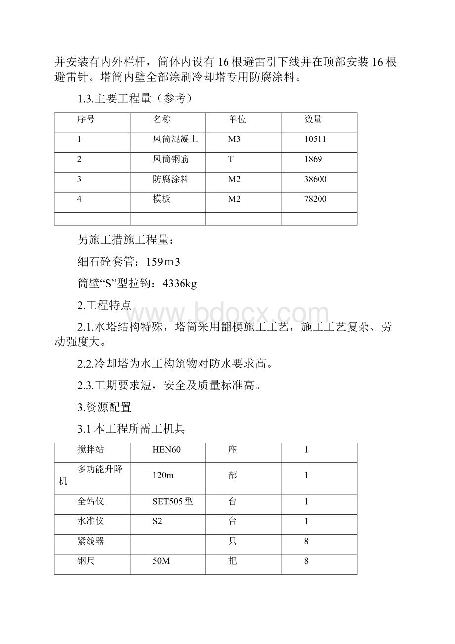 珙县电厂一期2600MW工程1#冷却塔筒壁施工方案 精品.docx_第2页