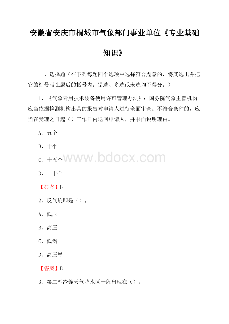 安徽省安庆市桐城市气象部门事业单位《专业基础知识》.docx_第1页