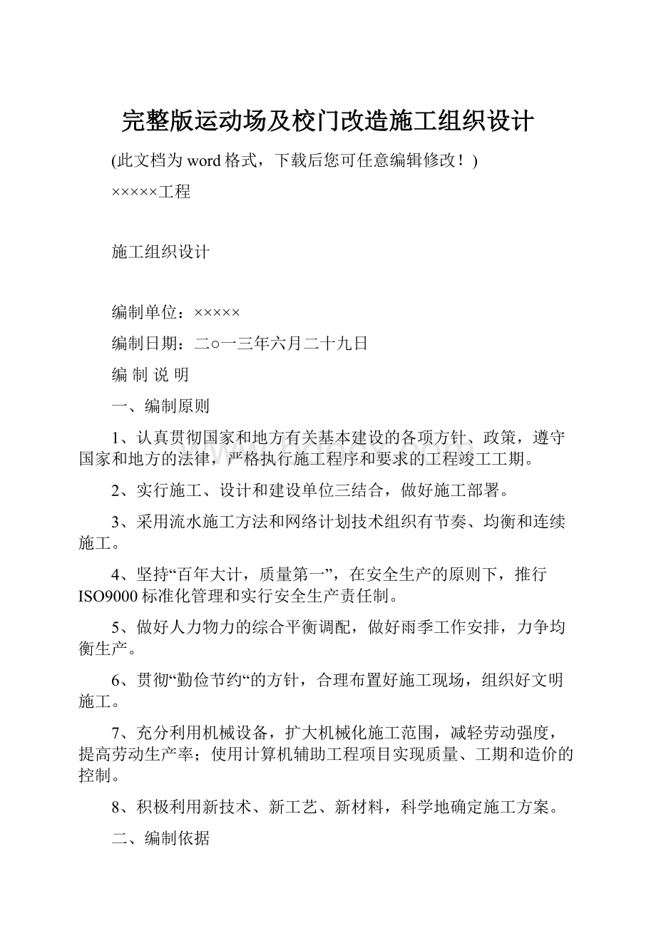 完整版运动场及校门改造施工组织设计.docx