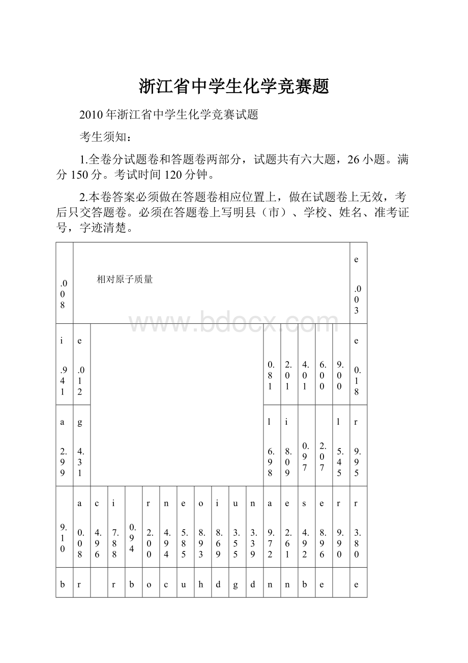 浙江省中学生化学竞赛题.docx