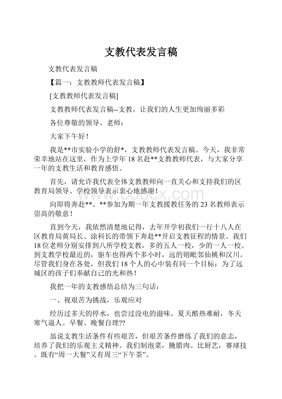 支教代表发言稿.docx_第1页