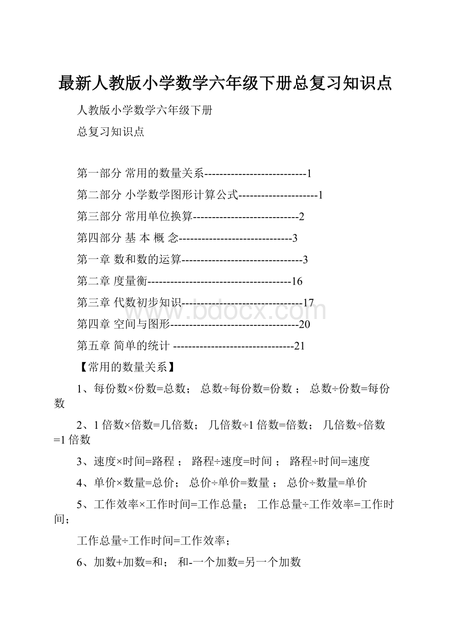 最新人教版小学数学六年级下册总复习知识点.docx