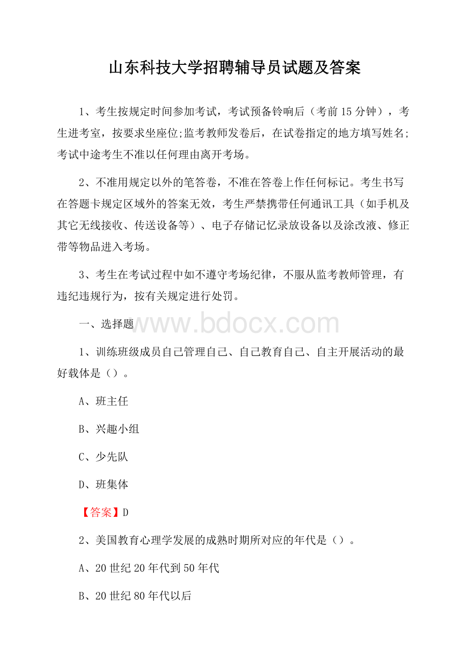 山东科技大学招聘辅导员试题及答案.docx_第1页