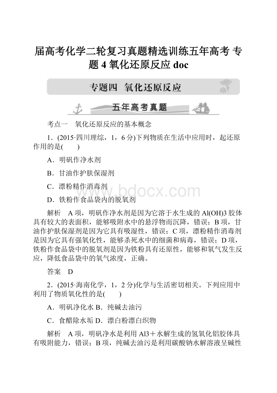 届高考化学二轮复习真题精选训练五年高考 专题4 氧化还原反应doc.docx_第1页