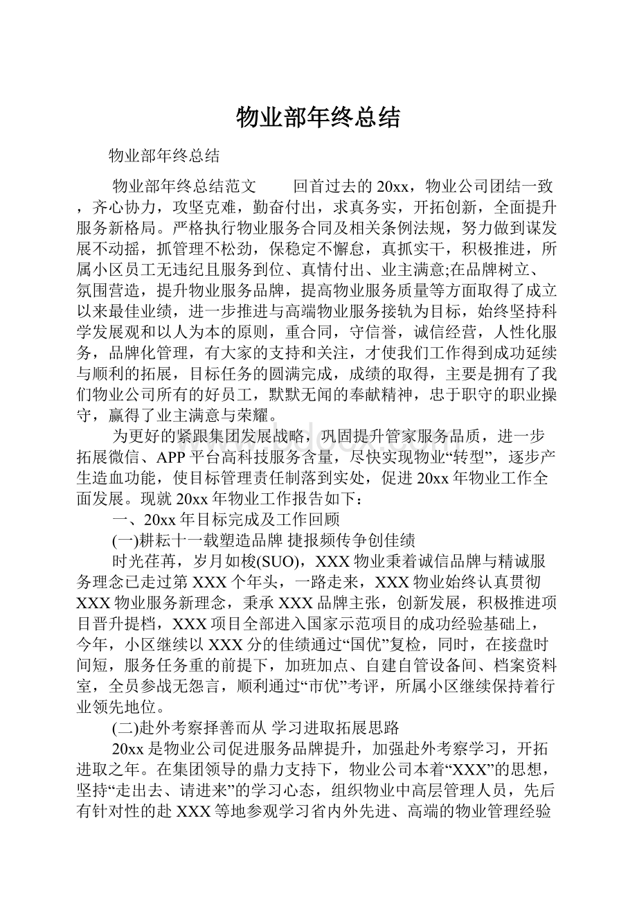 物业部年终总结.docx_第1页