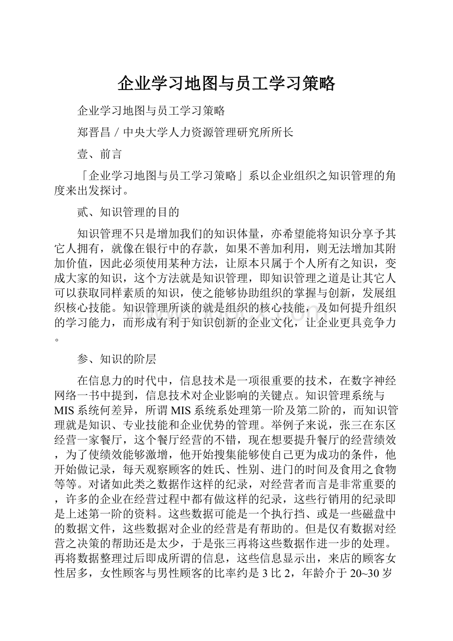 企业学习地图与员工学习策略.docx_第1页