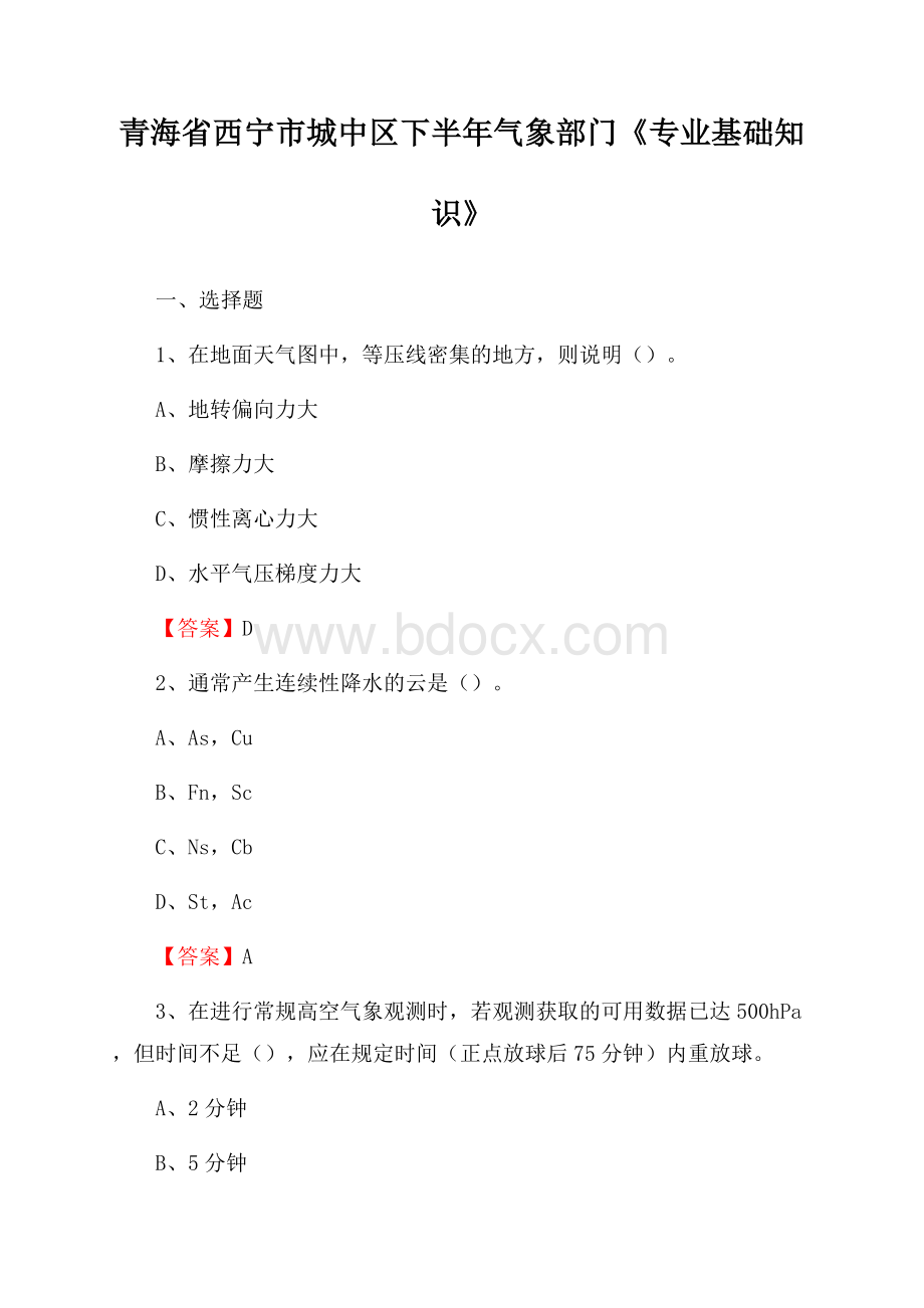 青海省西宁市城中区下半年气象部门《专业基础知识》.docx_第1页