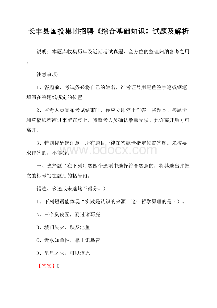 长丰县国投集团招聘《综合基础知识》试题及解析.docx_第1页