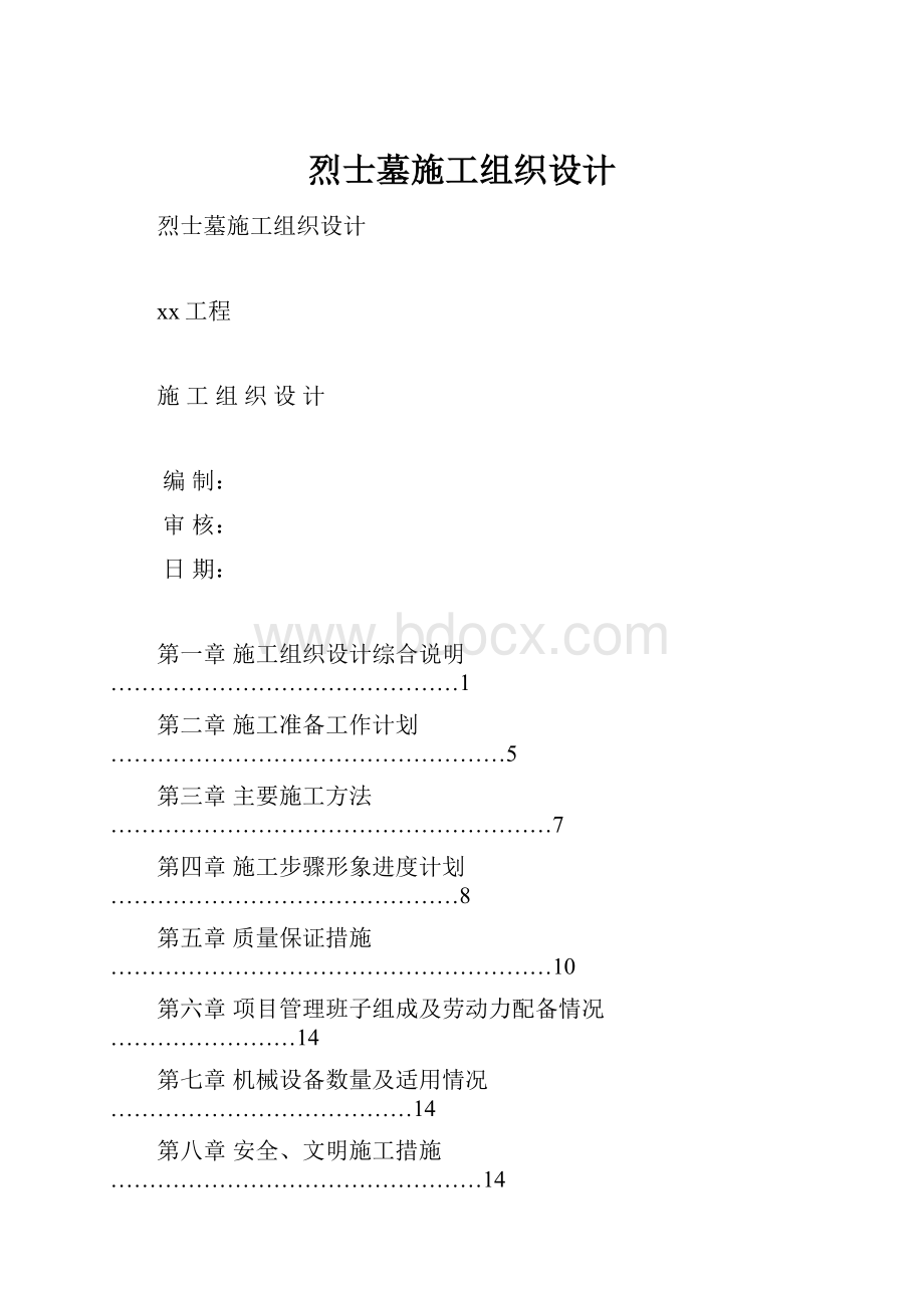 烈士墓施工组织设计.docx_第1页