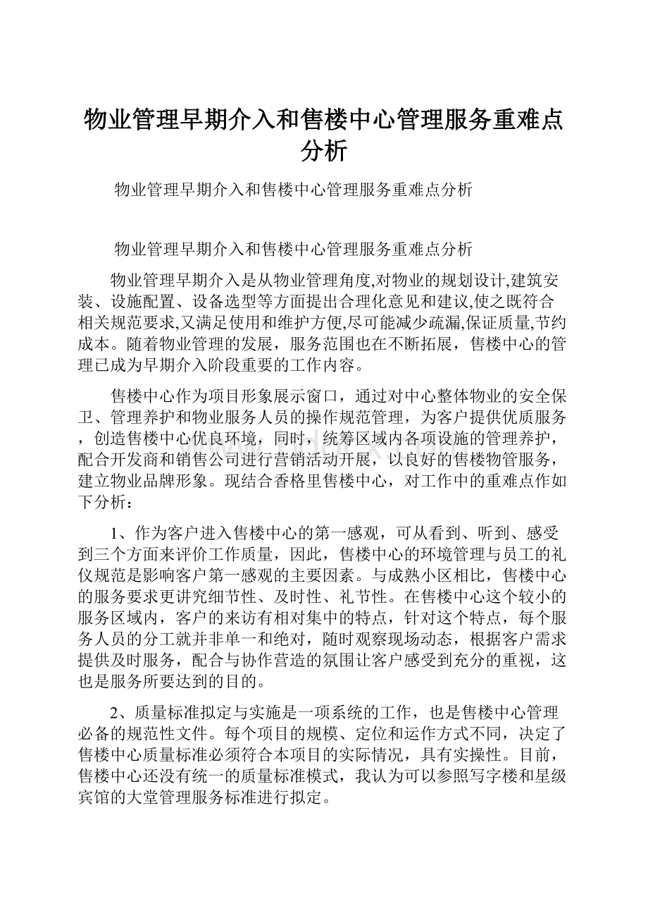 物业管理早期介入和售楼中心管理服务重难点分析.docx_第1页