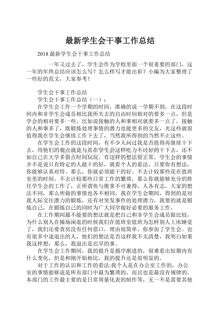 最新学生会干事工作总结.docx_第1页