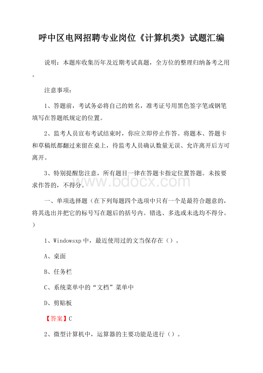 呼中区电网招聘专业岗位《计算机类》试题汇编.docx_第1页