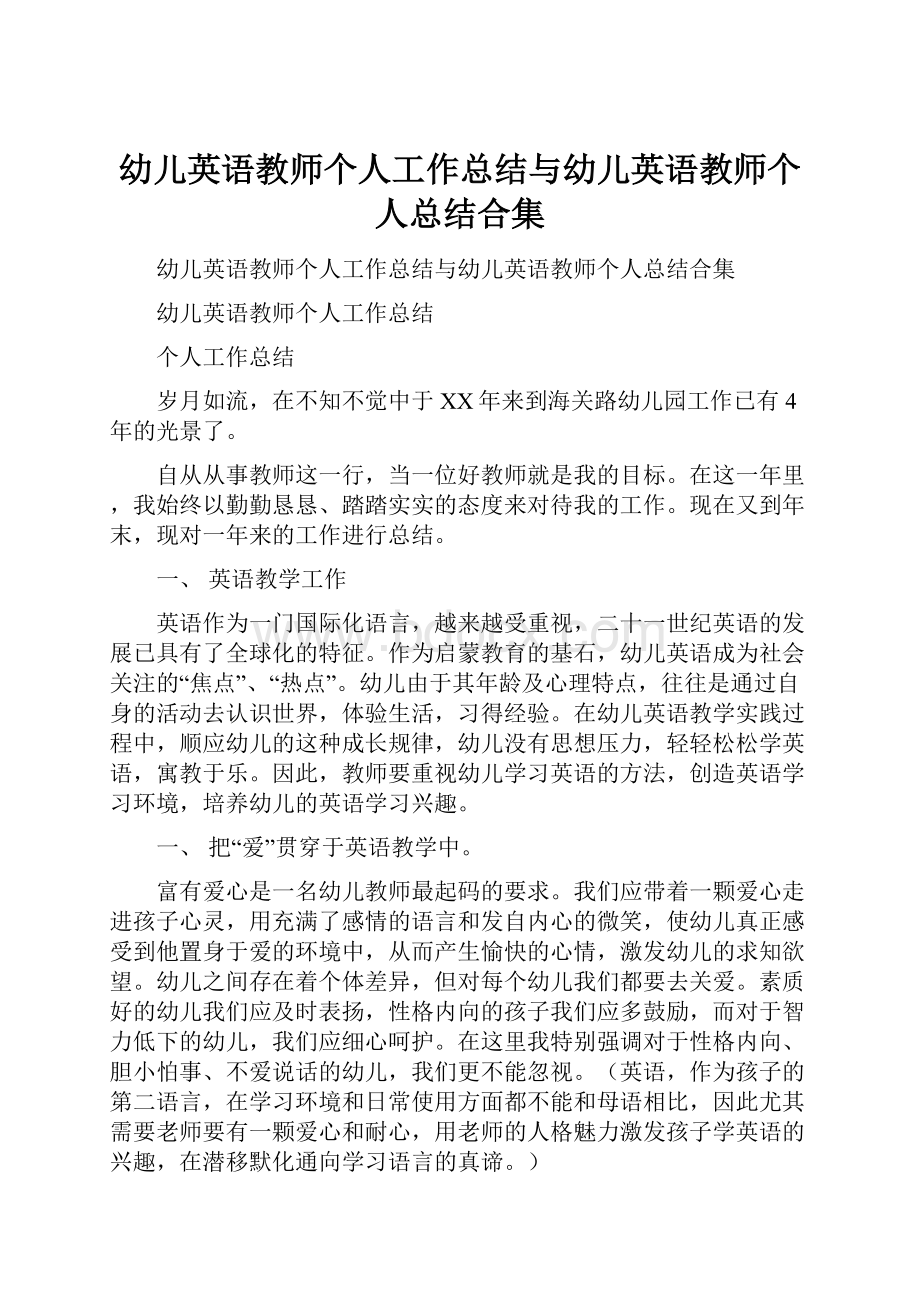 幼儿英语教师个人工作总结与幼儿英语教师个人总结合集.docx_第1页