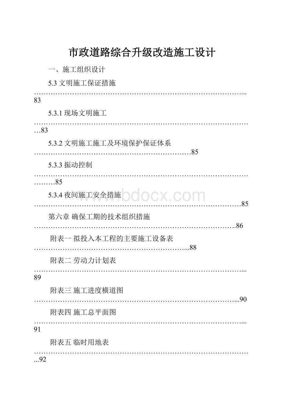 市政道路综合升级改造施工设计.docx_第1页