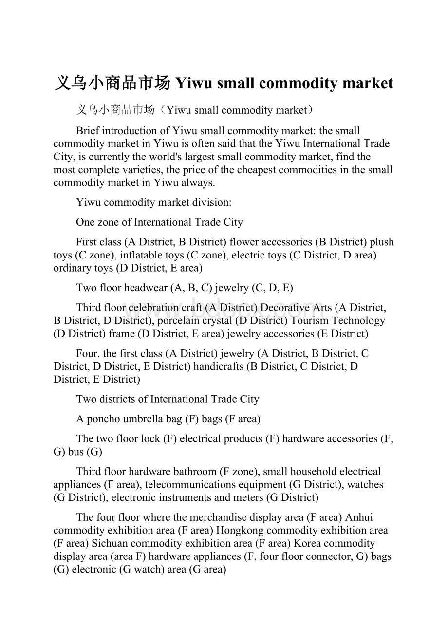 义乌小商品市场Yiwu small commodity market.docx_第1页