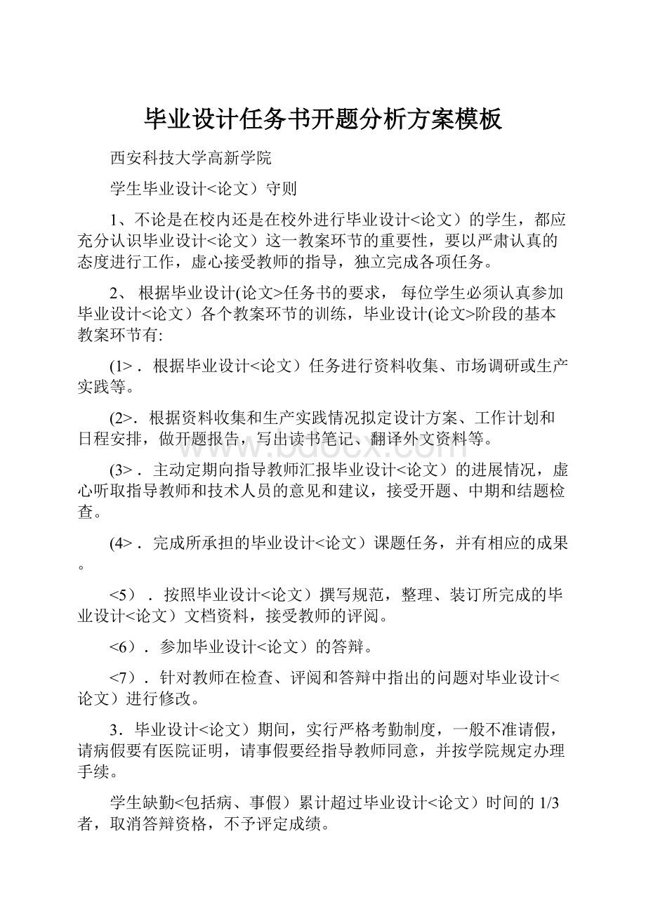 毕业设计任务书开题分析方案模板.docx