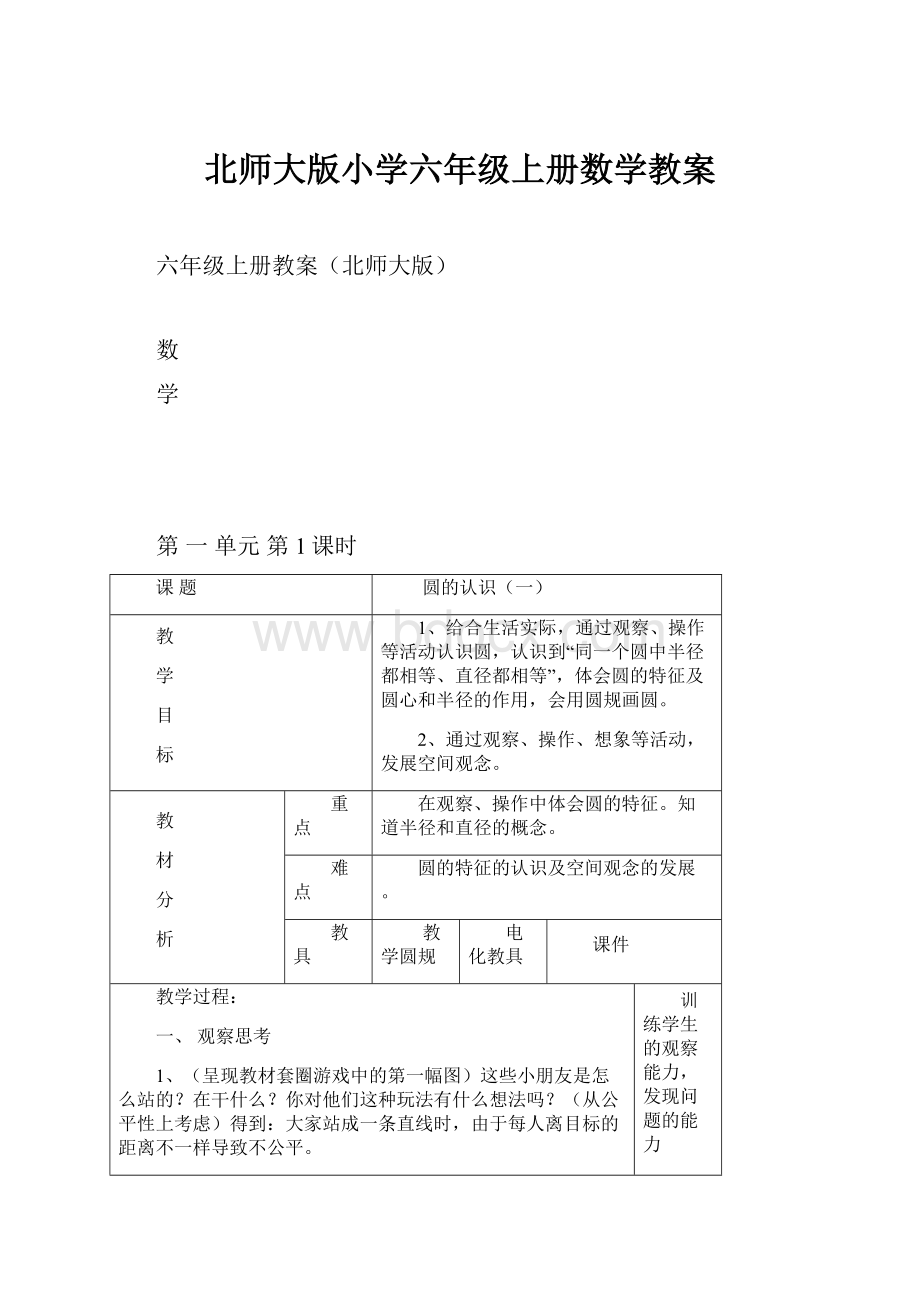 北师大版小学六年级上册数学教案.docx