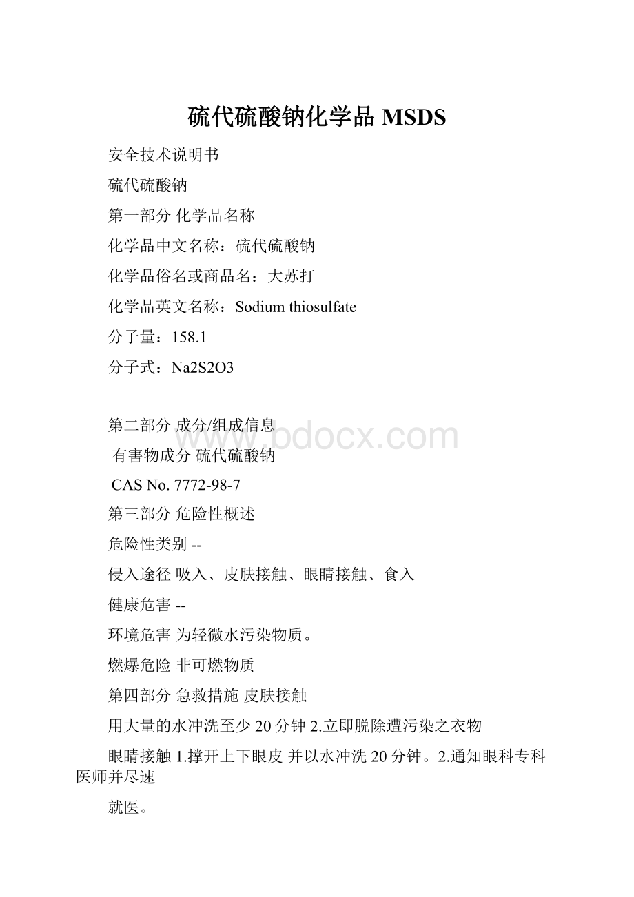 硫代硫酸钠化学品MSDS.docx_第1页