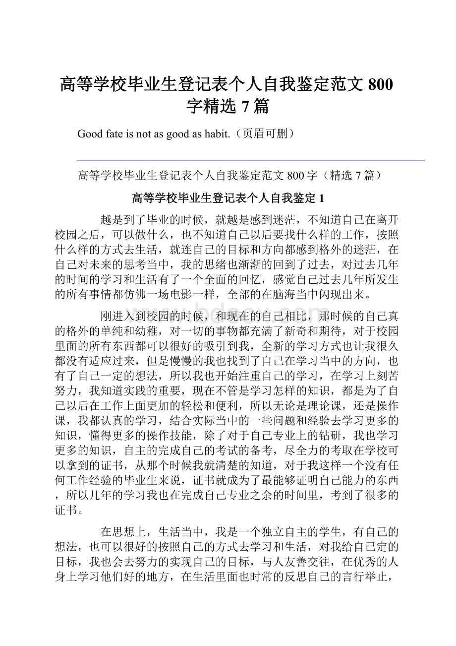 高等学校毕业生登记表个人自我鉴定范文800字精选7篇.docx