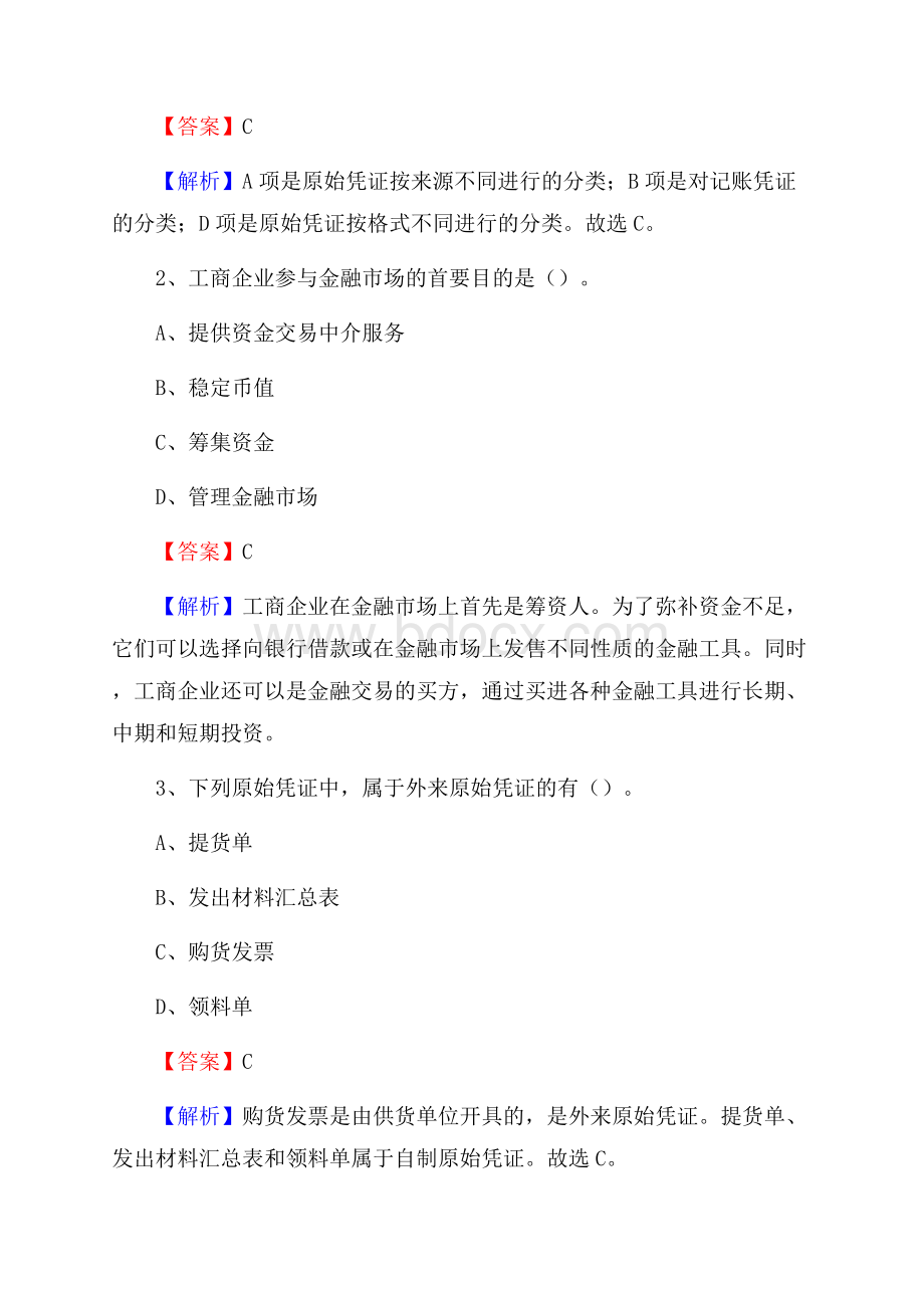 铜山区电网招聘专业岗位《会计和审计类》试题汇编.docx_第2页