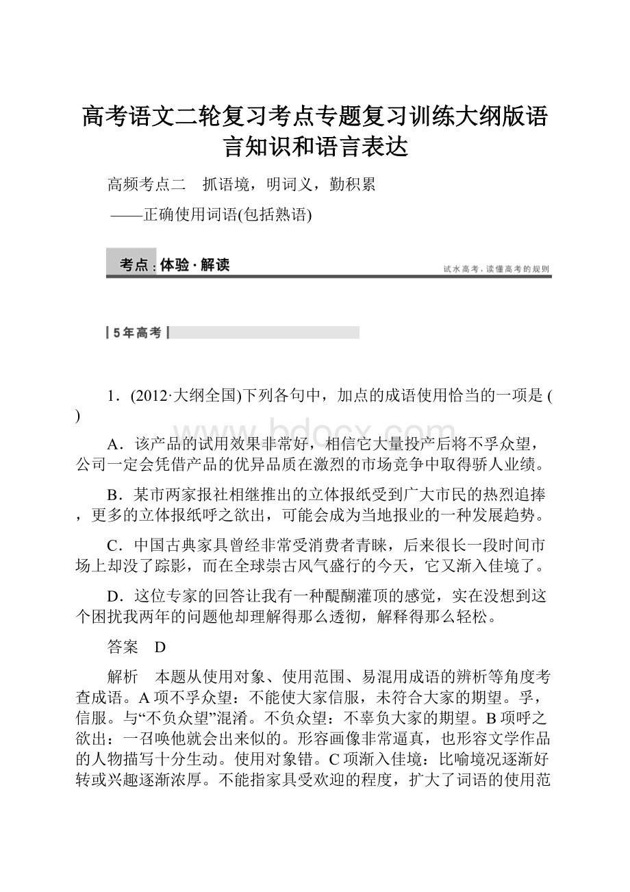 高考语文二轮复习考点专题复习训练大纲版语言知识和语言表达.docx