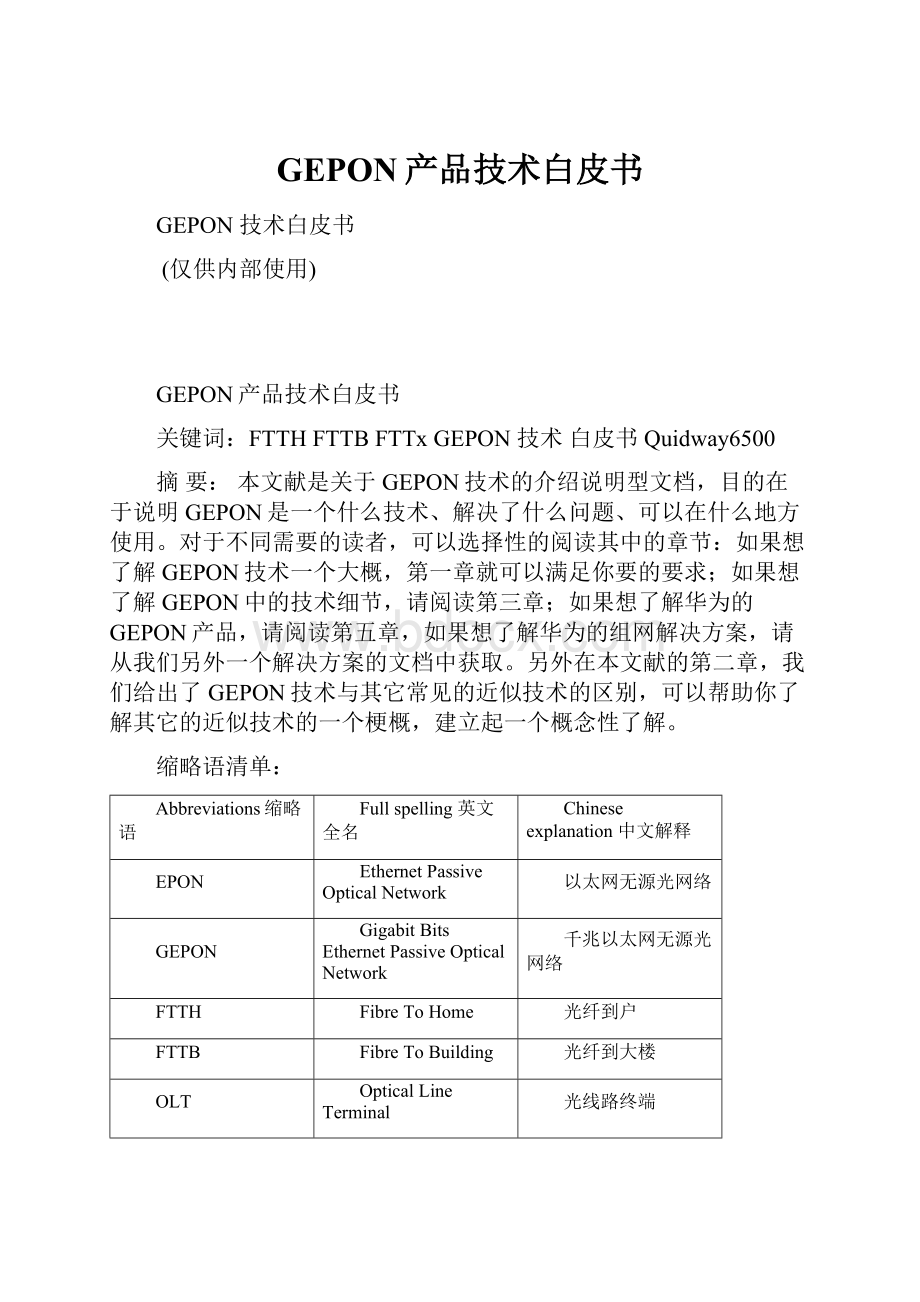 GEPON产品技术白皮书.docx_第1页