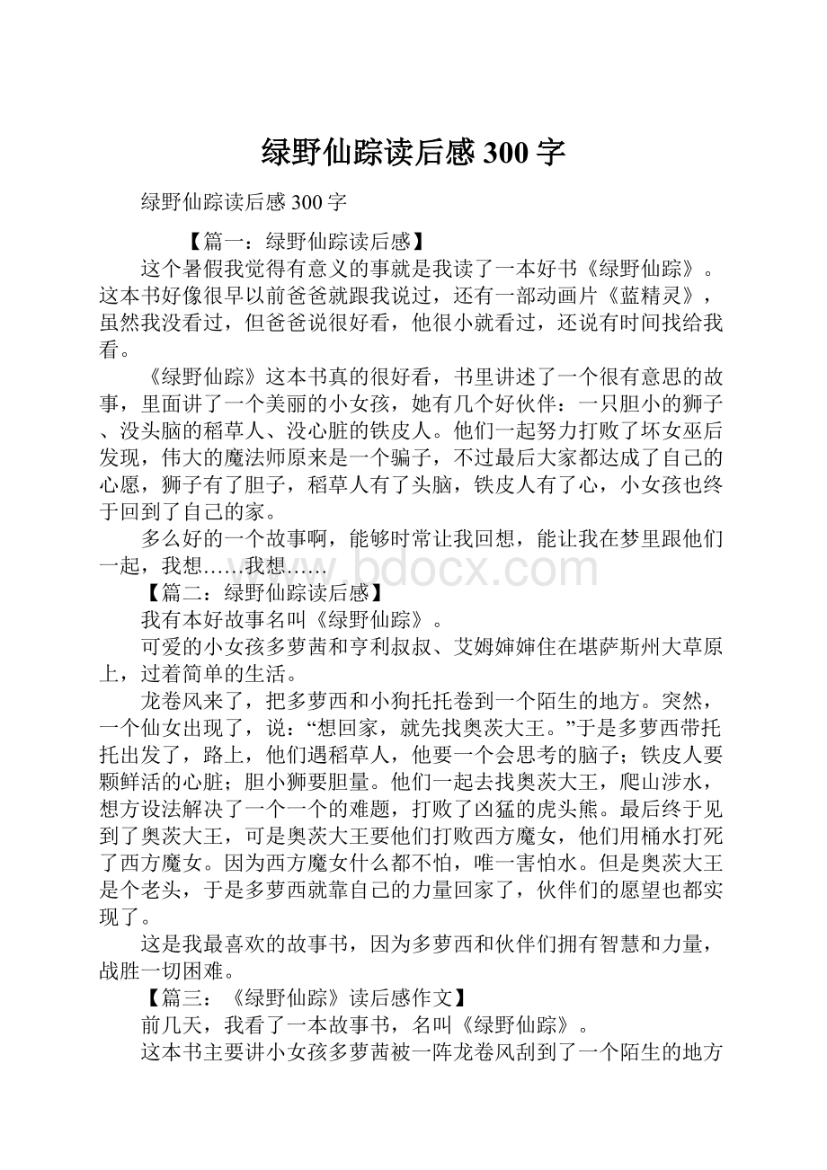 绿野仙踪读后感300字.docx_第1页