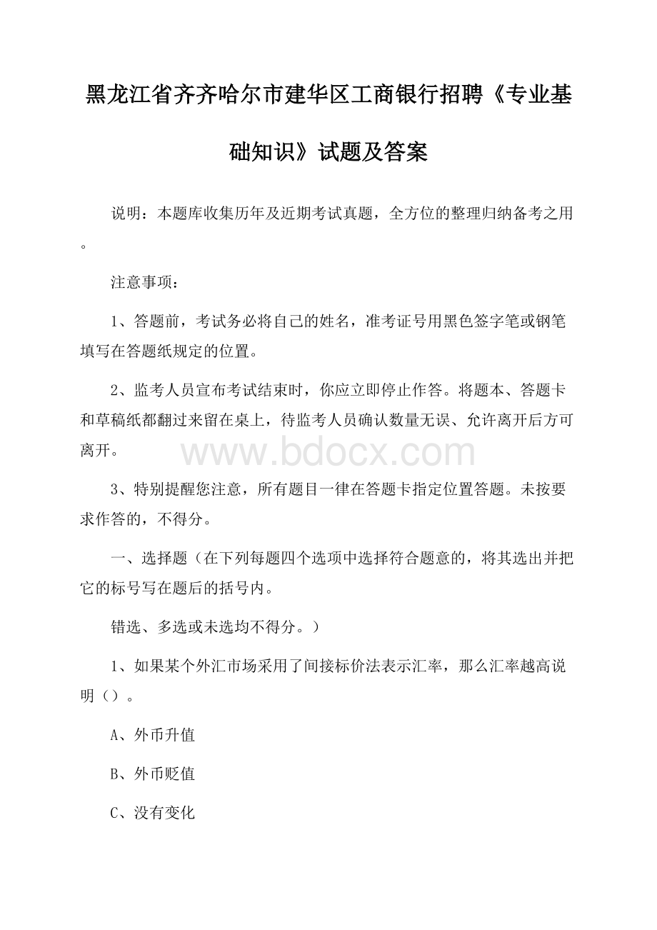 黑龙江省齐齐哈尔市建华区工商银行招聘《专业基础知识》试题及答案.docx