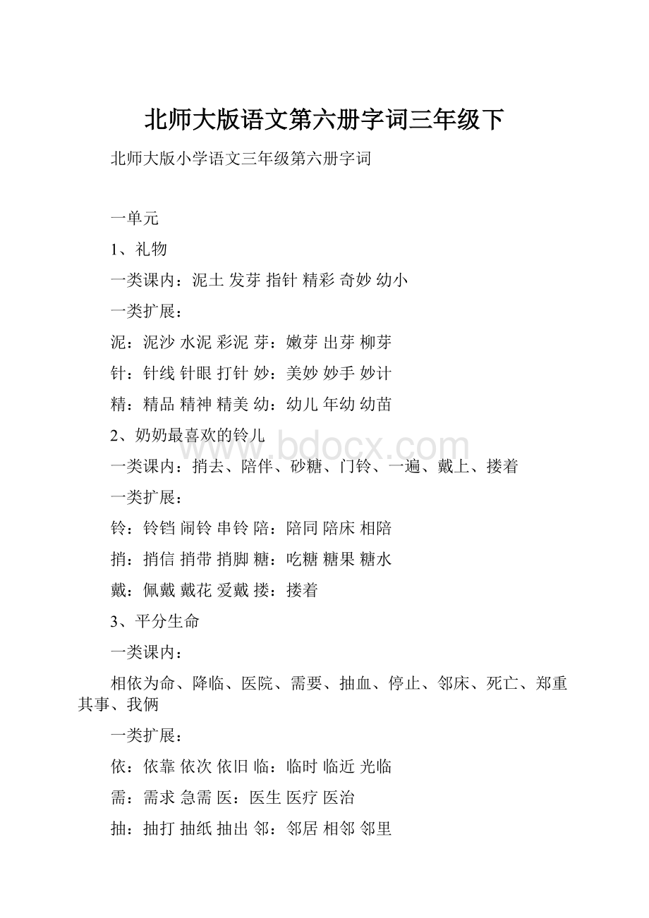 北师大版语文第六册字词三年级下.docx_第1页