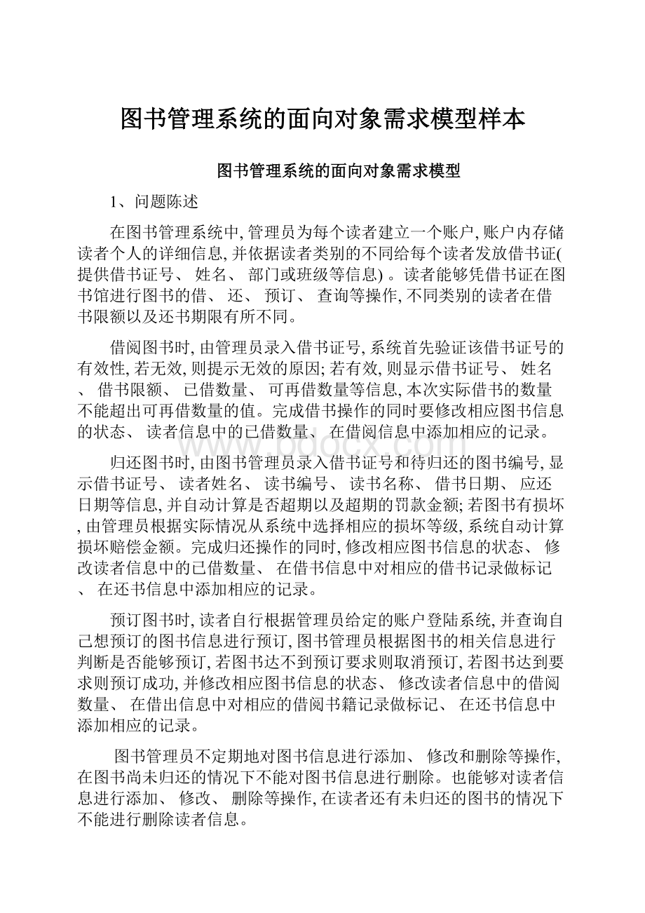 图书管理系统的面向对象需求模型样本.docx_第1页