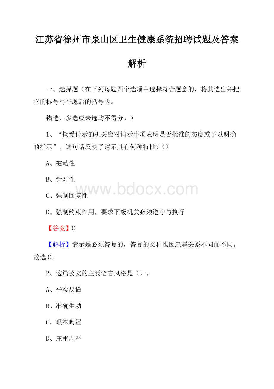 江苏省徐州市泉山区卫生健康系统招聘试题及答案解析.docx_第1页