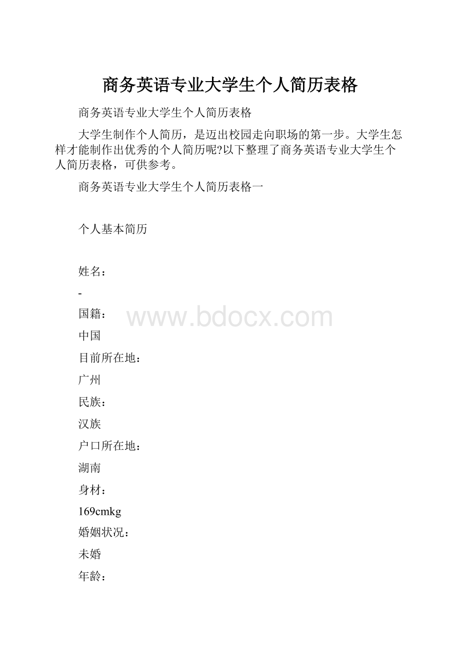 商务英语专业大学生个人简历表格.docx