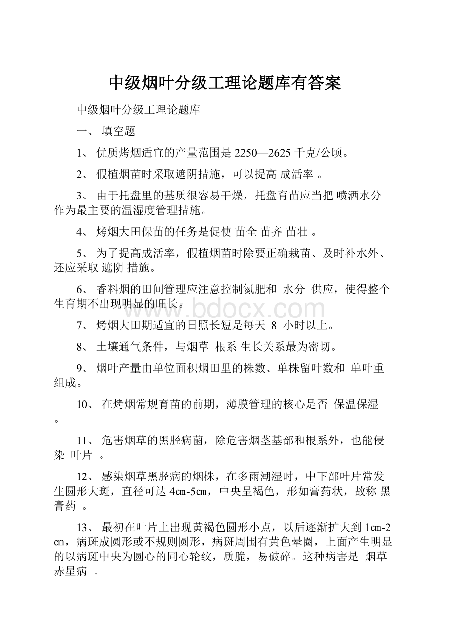 中级烟叶分级工理论题库有答案.docx