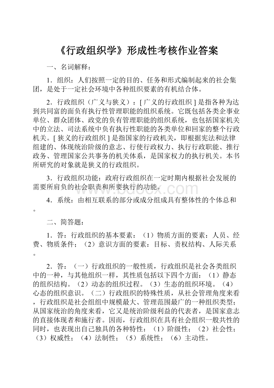 《行政组织学》形成性考核作业答案.docx