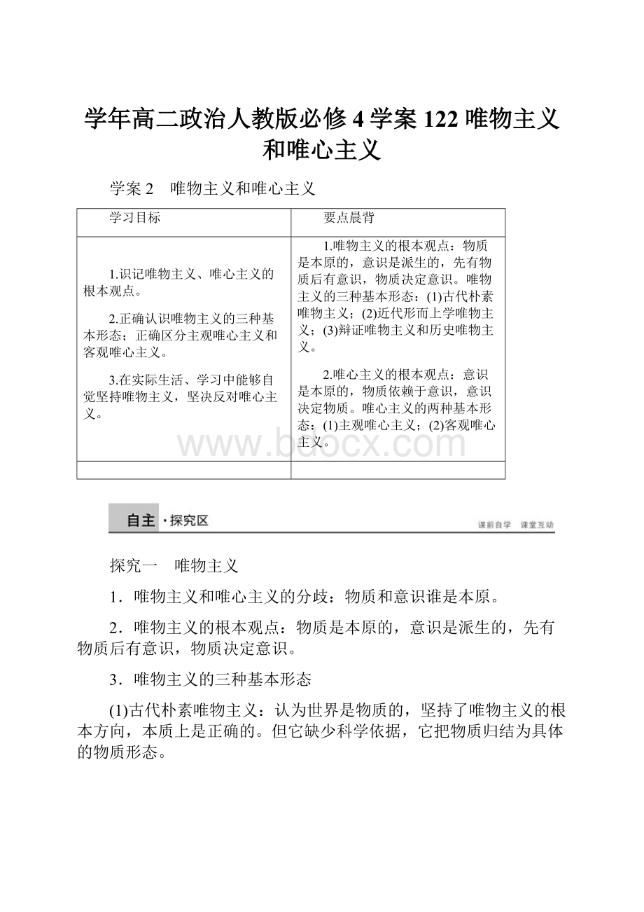 学年高二政治人教版必修4学案122 唯物主义和唯心主义.docx_第1页