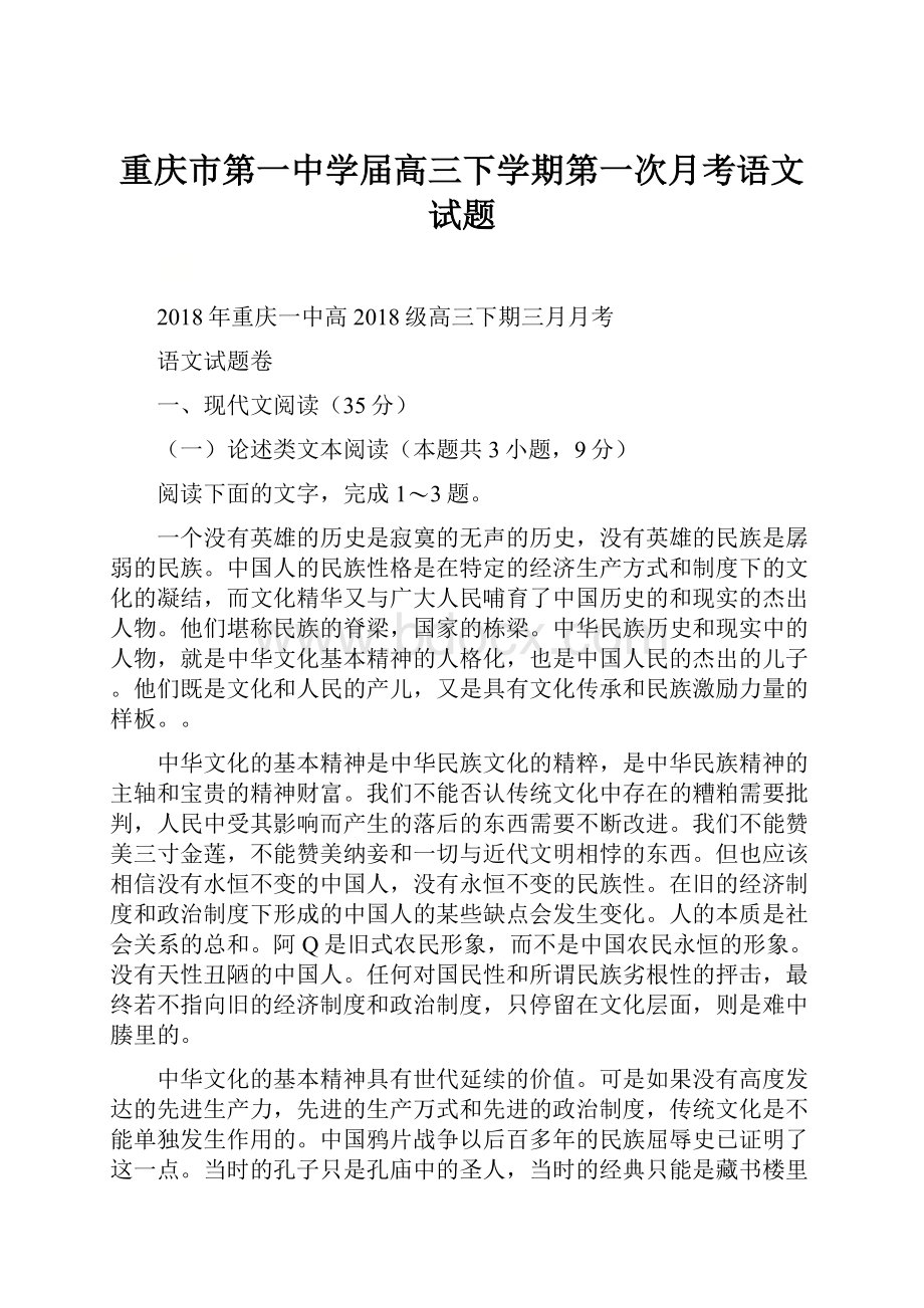 重庆市第一中学届高三下学期第一次月考语文试题.docx