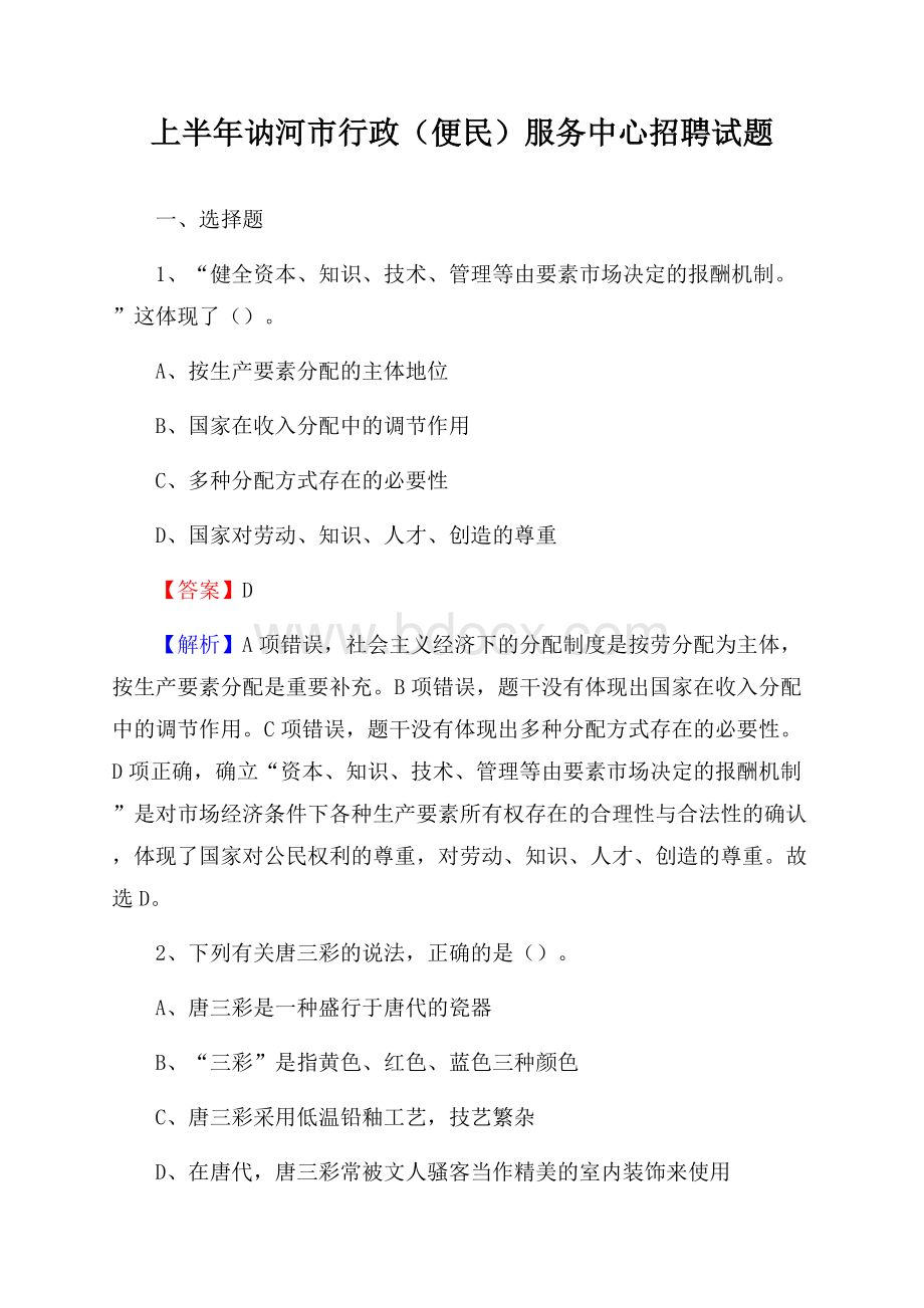 上半年讷河市行政(便民)服务中心招聘试题.docx_第1页