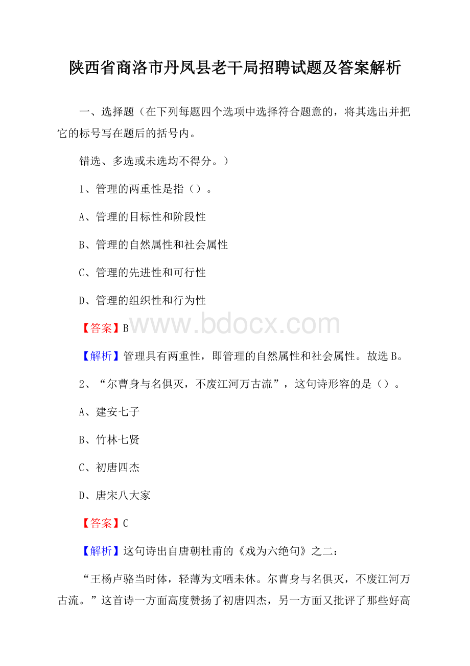 陕西省商洛市丹凤县老干局招聘试题及答案解析.docx_第1页