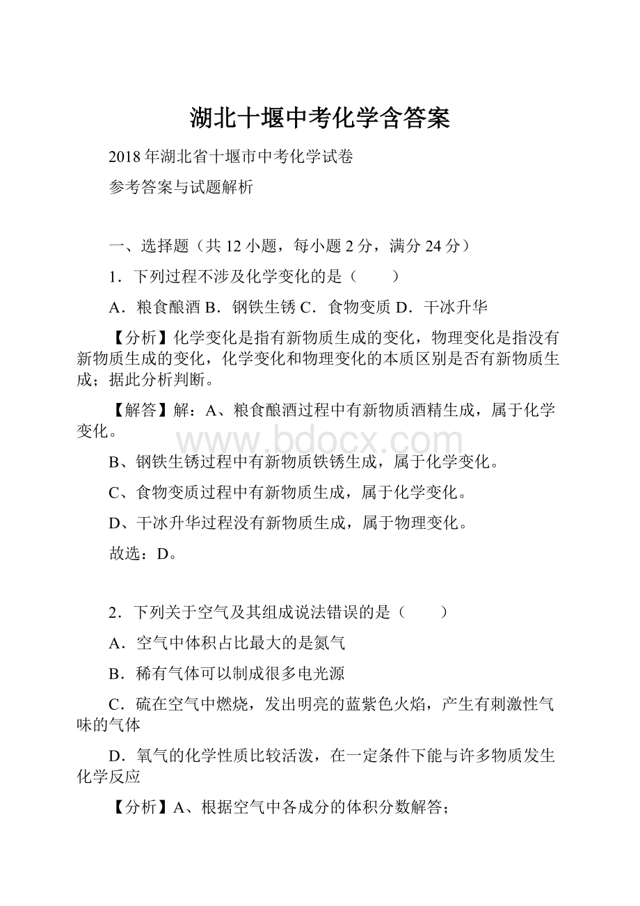 湖北十堰中考化学含答案.docx_第1页