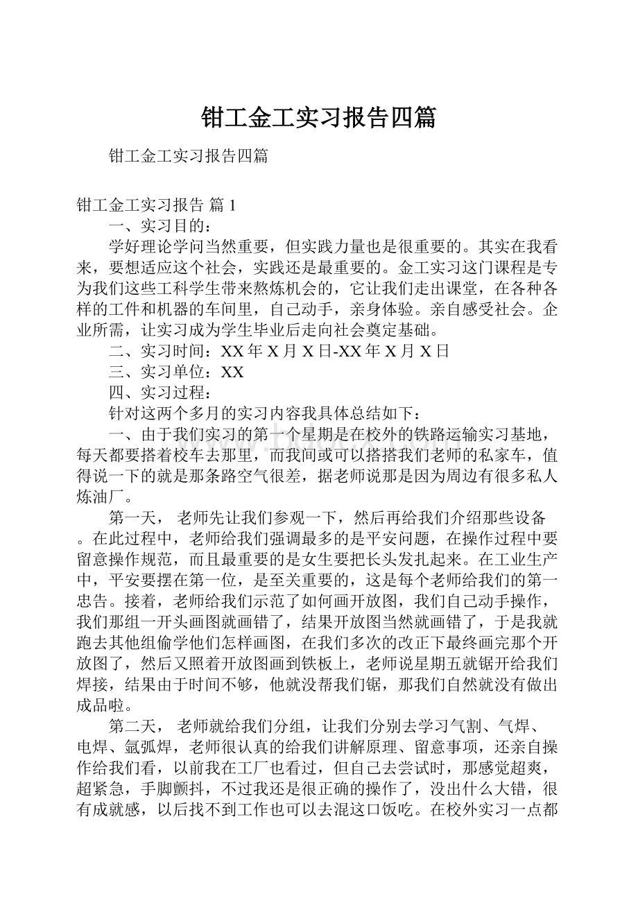 钳工金工实习报告四篇.docx_第1页