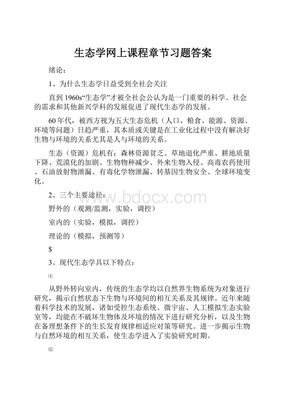 生态学网上课程章节习题答案.docx_第1页